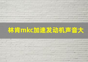 林肯mkc加速发动机声音大