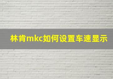 林肯mkc如何设置车速显示