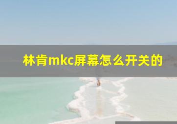 林肯mkc屏幕怎么开关的