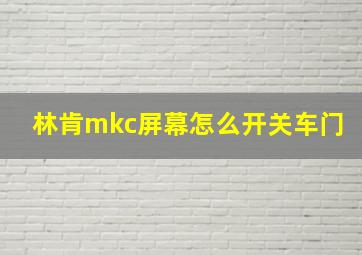 林肯mkc屏幕怎么开关车门