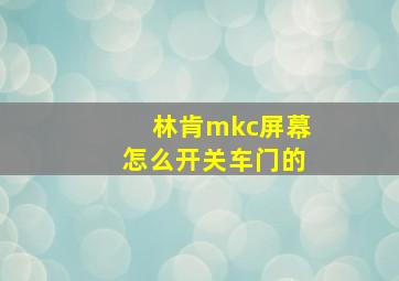 林肯mkc屏幕怎么开关车门的