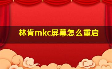 林肯mkc屏幕怎么重启