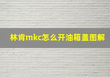 林肯mkc怎么开油箱盖图解