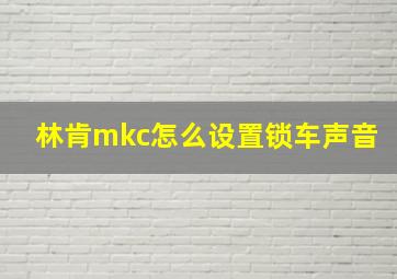 林肯mkc怎么设置锁车声音