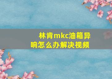 林肯mkc油箱异响怎么办解决视频