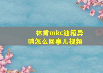 林肯mkc油箱异响怎么回事儿视频