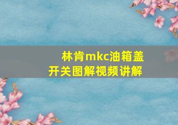 林肯mkc油箱盖开关图解视频讲解