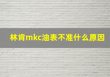 林肯mkc油表不准什么原因