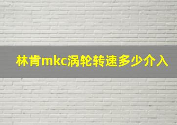 林肯mkc涡轮转速多少介入