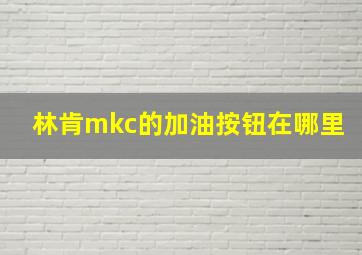 林肯mkc的加油按钮在哪里