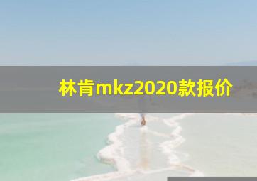 林肯mkz2020款报价