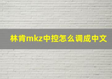 林肯mkz中控怎么调成中文