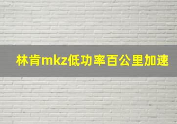 林肯mkz低功率百公里加速