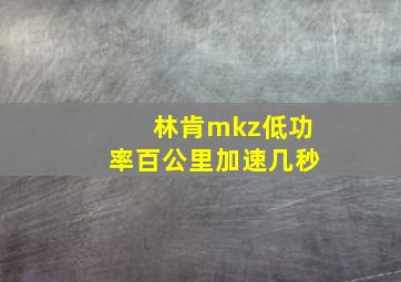 林肯mkz低功率百公里加速几秒