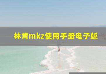 林肯mkz使用手册电子版