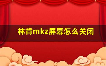 林肯mkz屏幕怎么关闭