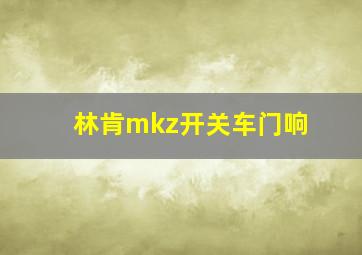 林肯mkz开关车门响