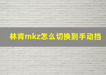 林肯mkz怎么切换到手动挡