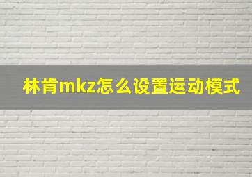 林肯mkz怎么设置运动模式