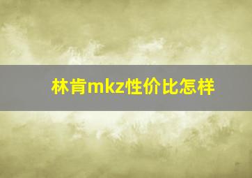 林肯mkz性价比怎样