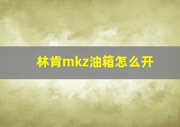 林肯mkz油箱怎么开