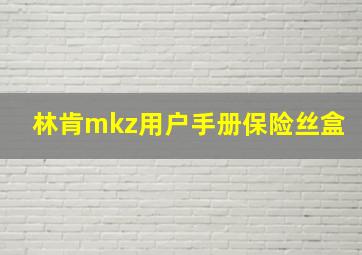 林肯mkz用户手册保险丝盒