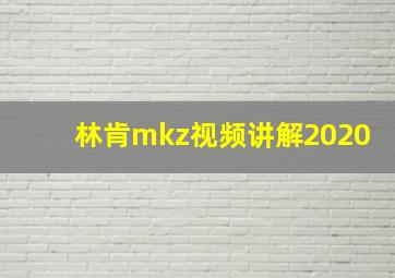 林肯mkz视频讲解2020