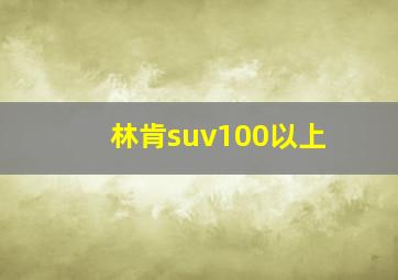 林肯suv100以上