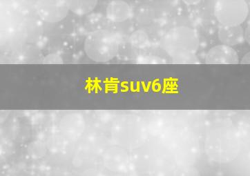 林肯suv6座