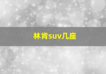 林肯suv几座