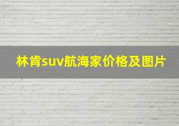 林肯suv航海家价格及图片