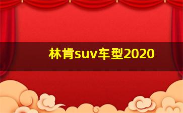 林肯suv车型2020