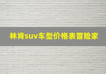 林肯suv车型价格表冒险家