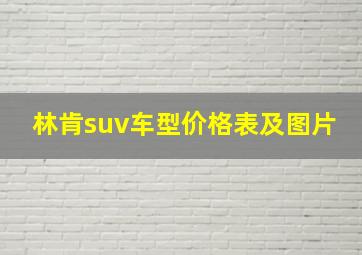 林肯suv车型价格表及图片