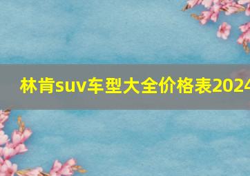 林肯suv车型大全价格表2024