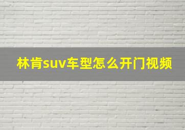 林肯suv车型怎么开门视频