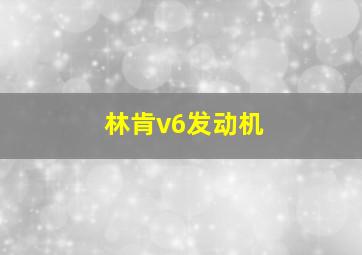 林肯v6发动机