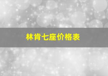 林肯七座价格表