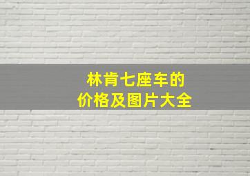 林肯七座车的价格及图片大全