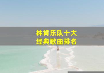 林肯乐队十大经典歌曲排名