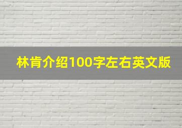 林肯介绍100字左右英文版