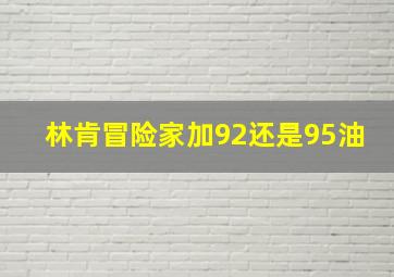 林肯冒险家加92还是95油