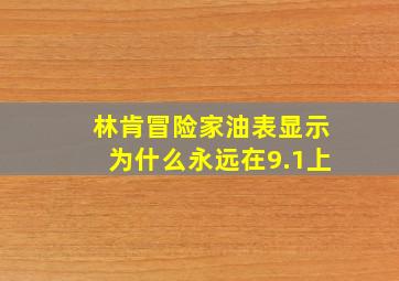 林肯冒险家油表显示为什么永远在9.1上