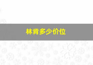 林肯多少价位