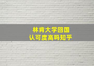 林肯大学回国认可度高吗知乎