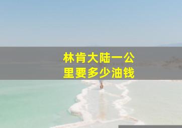 林肯大陆一公里要多少油钱