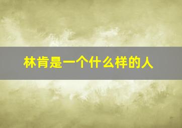 林肯是一个什么样的人