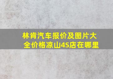 林肯汽车报价及图片大全价格凉山4S店在哪里