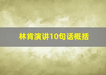 林肯演讲10句话概括