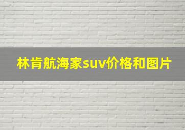 林肯航海家suv价格和图片